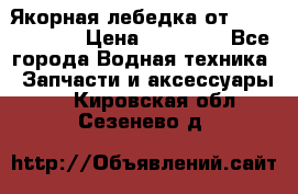 Якорная лебедка от “Jet Trophy“ › Цена ­ 12 000 - Все города Водная техника » Запчасти и аксессуары   . Кировская обл.,Сезенево д.